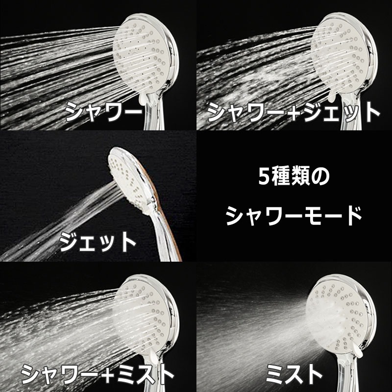 5種類のシャワーモード