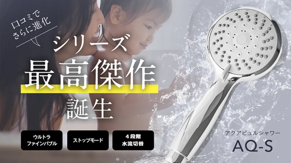 アクアビュルシャワーS